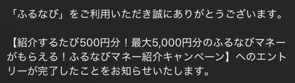 ふるなび　紹介キャンペーンエントリー