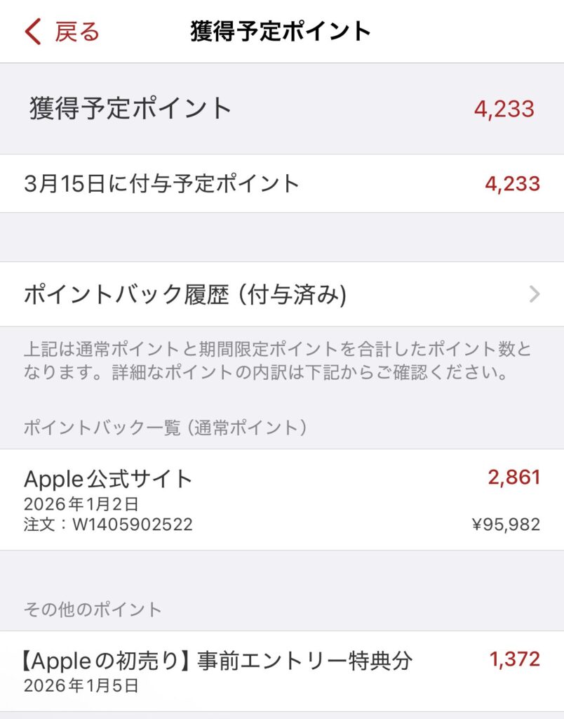楽天リーベイツ 獲得予定ポイント画面