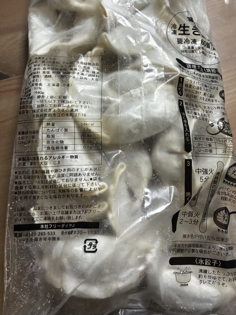 満州餃子　裏