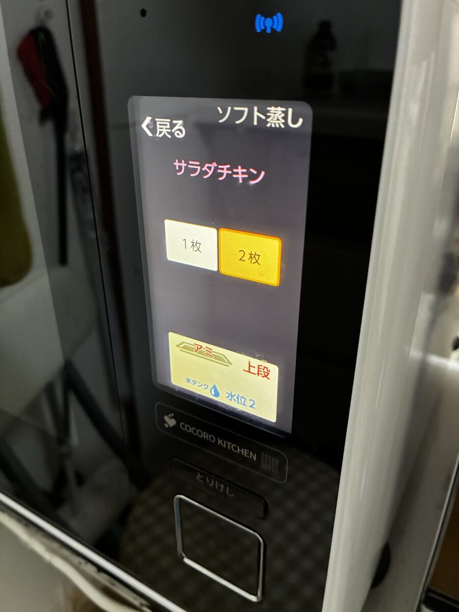 ヘルシオの画面：サラダチキン2枚を選択、アミ上段・水位2の指示