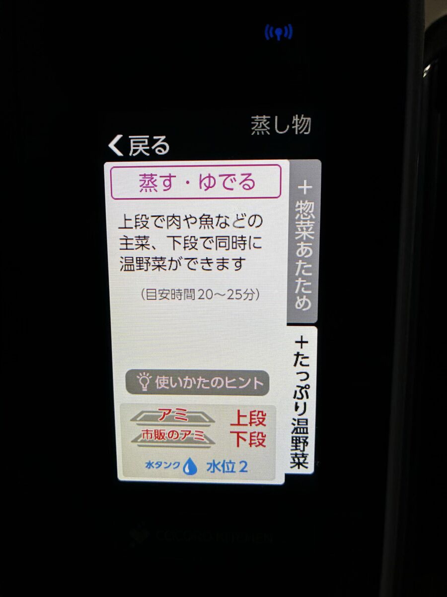 ヘルシオのメニュー画面 蒸す・ゆでる