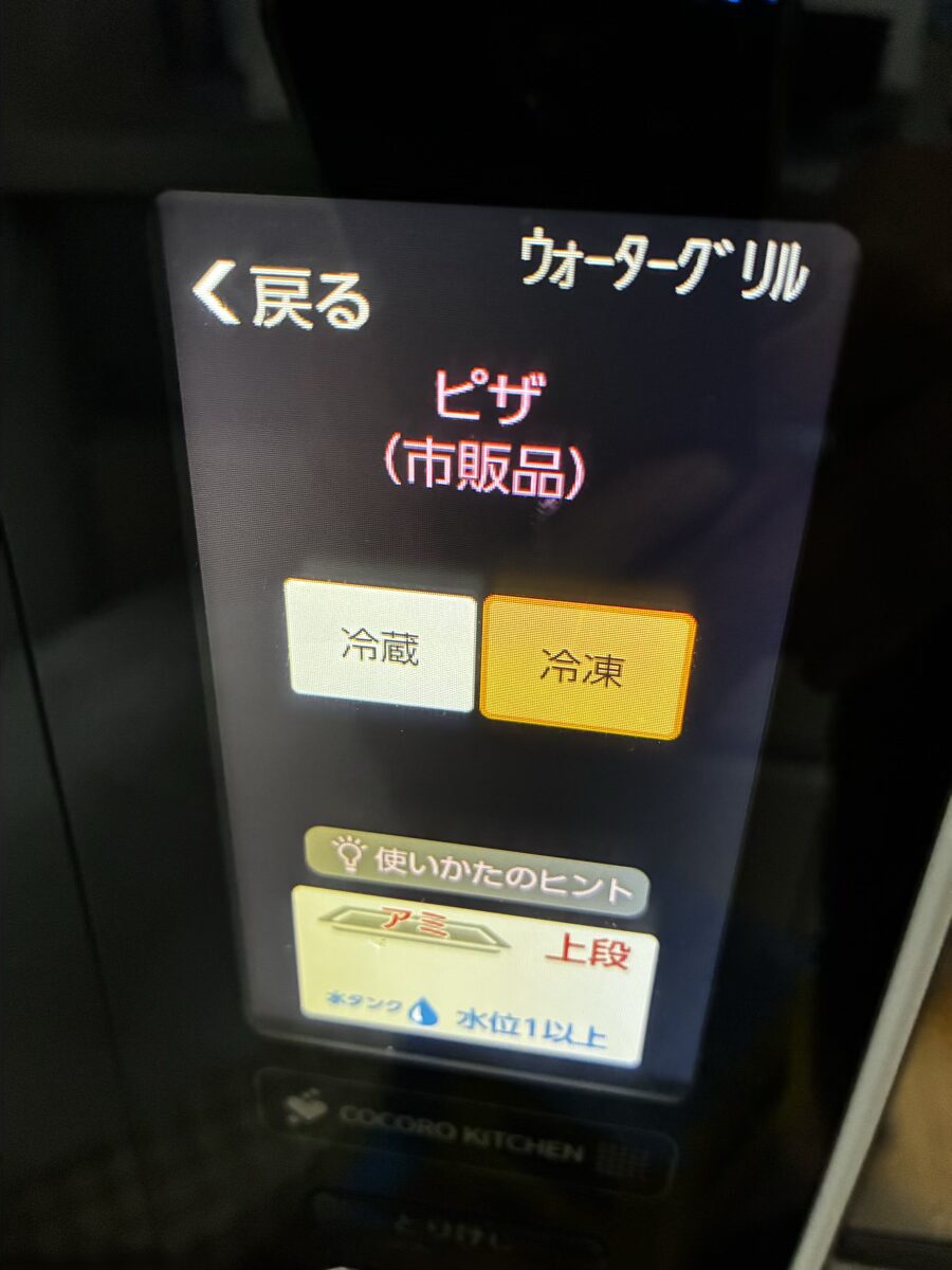 ヘルシオの設定画面。ピザ(市販品)・冷凍を選択。