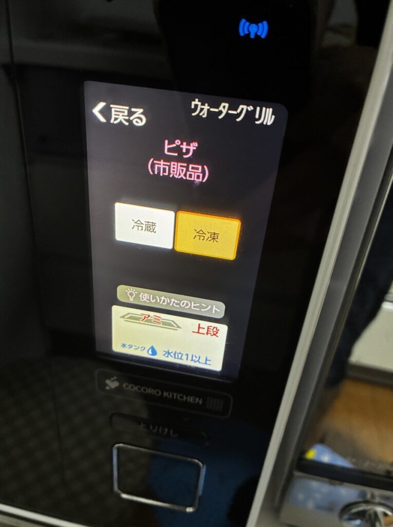 ヘルシオのタッチパネルで「冷凍」を選択する画面