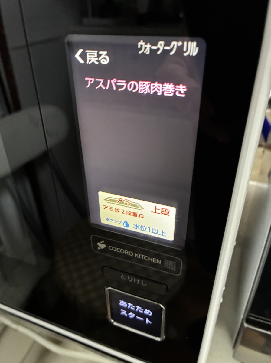 ヘルシオ ウォーターグリル アスパラの豚肉巻きメニュー画面
