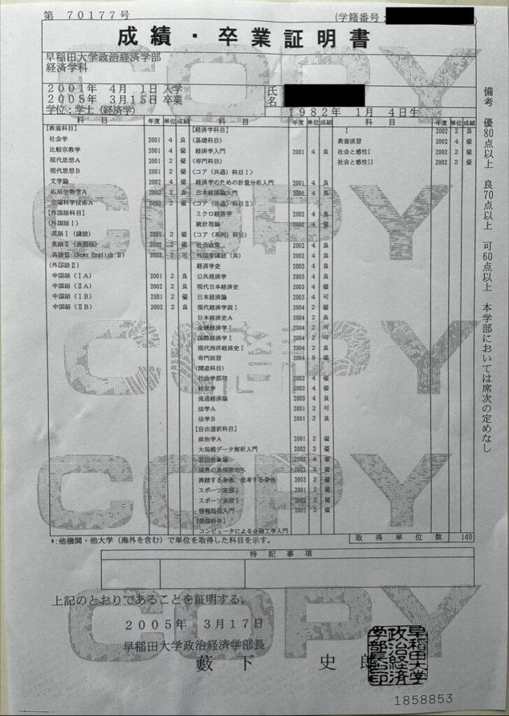 早稲田大学成績・卒業証明書