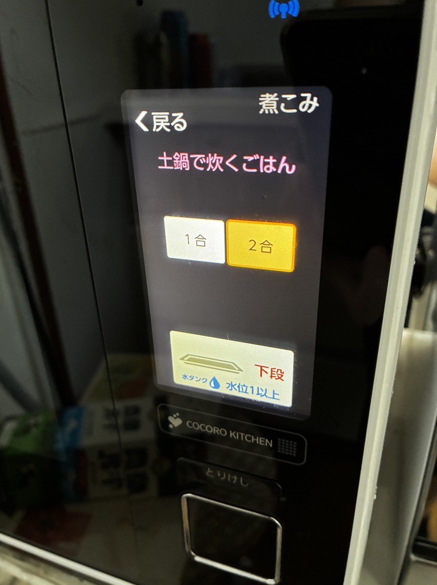 1合・2合を選ぶ画面。2合を選択し下段にセット