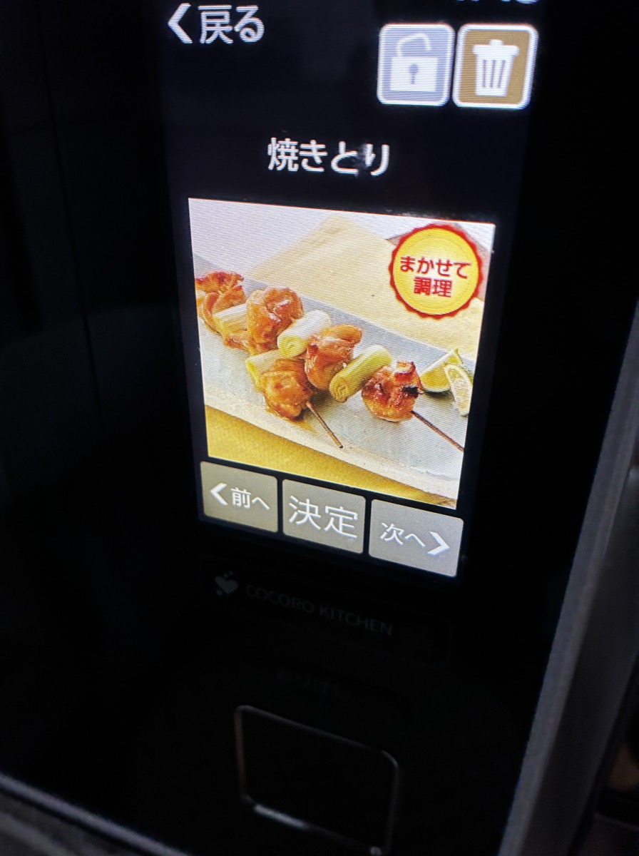 ヘルシオのタッチパネルで焼きとりのまかせて調理を選ぶ画面