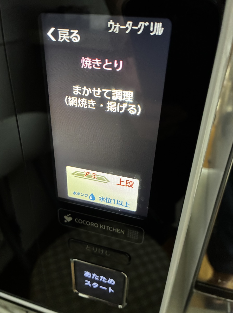 ヘルシオのタッチパネルに表示された焼きとりのまかせて調理設定画面