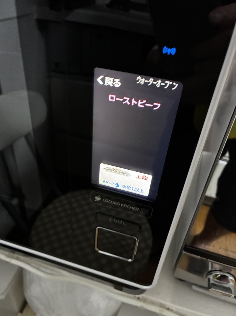 ヘルシオのタッチパネル ウォーターオーブン ローストビーフの設定画面